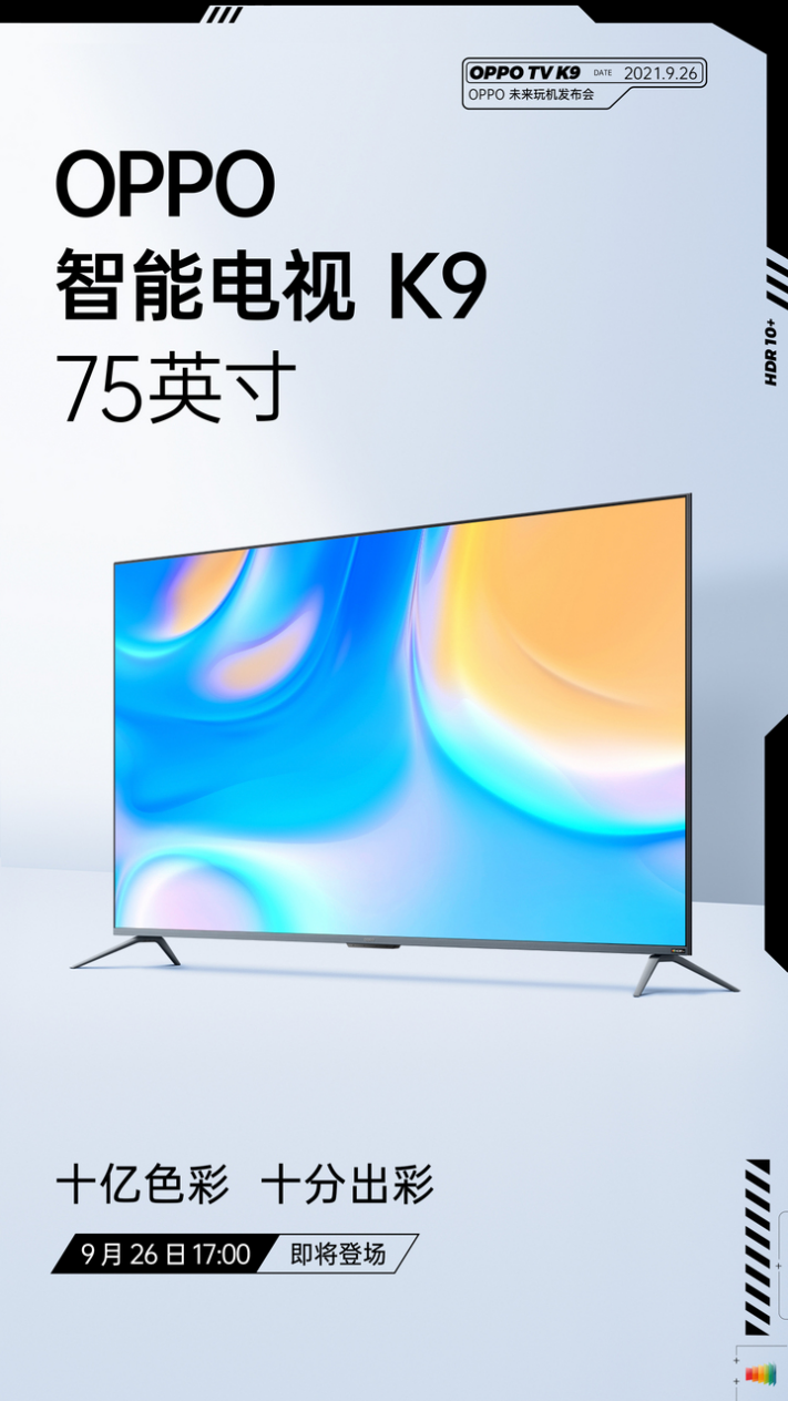 延续K9系列画质优势，OPPO智能电视K9 75英寸即将发布