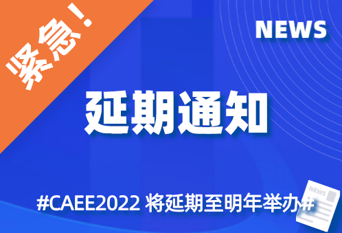 关于CAEE丨中国国际家电与电子电器供应链博览会延期举办的通知
