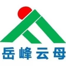 湖南省岳峰云母新材料有限公司