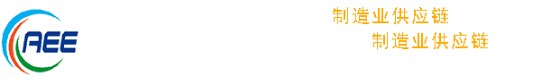 中国家电与消费电子制造业供应链展览会