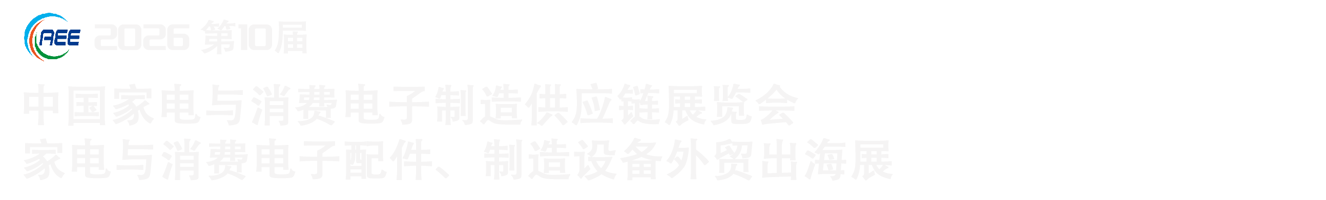 中国家电与消费电子制造业供应链展览会
