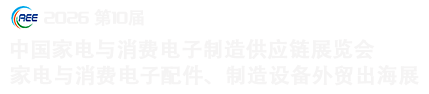 中国家电与消费电子制造业供应链展览会