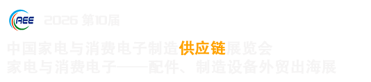 中国家电与消费电子制造业供应链展览会