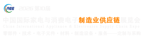 中国家电与消费电子制造业供应链展览会