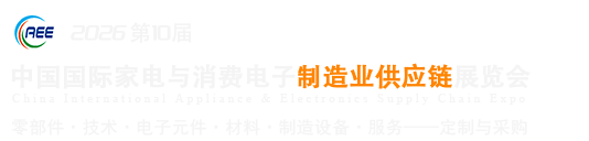 中国家电与消费电子制造业供应链展览会
